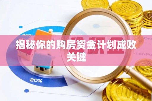 苏尼特左旗揭秘你的购房资金计划成败关键