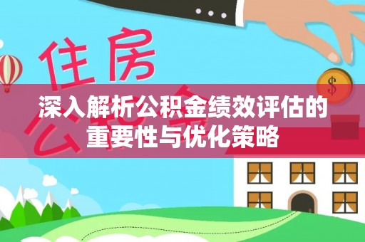 白水深入解析公积金绩效评估的重要性与优化策略