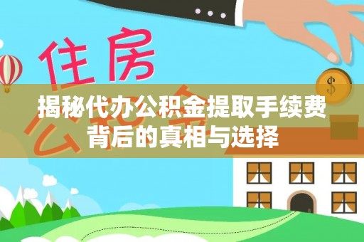 穆棱揭秘代办公积金提取手续费背后的真相与选择