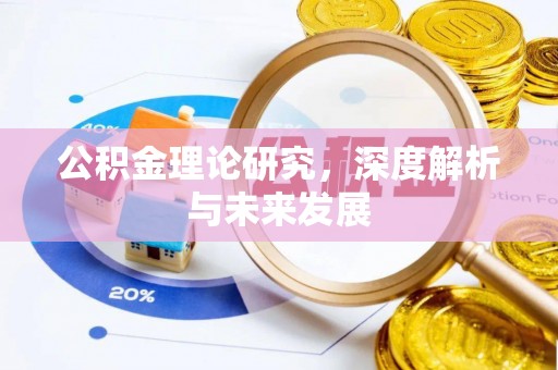 穆棱公积金理论研究，深度解析与未来发展