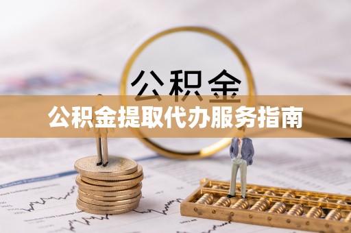 桥头公积金提取代办服务指南