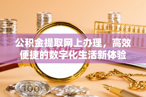 钦北公积金提取网上办理，高效便捷的数字化生活新体验