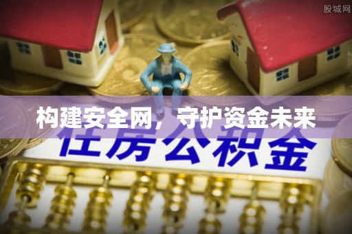 钦北构建安全网，守护资金未来