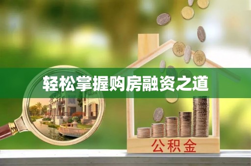 马公轻松掌握购房融资之道