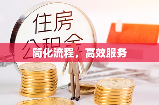 鸟松简化流程，高效服务