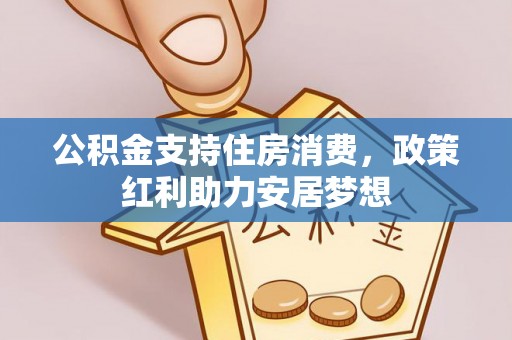 东昌公积金支持住房消费，政策红利助力安居梦想