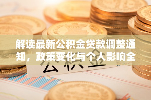 东昌解读最新公积金贷款调整通知，政策变化与个人影响全解析