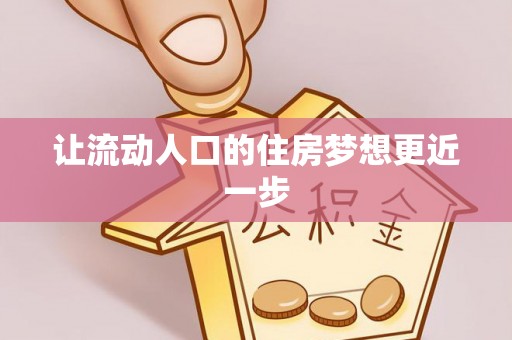 新港让流动人口的住房梦想更近一步
