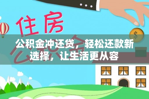 金城公积金冲还贷，轻松还款新选择，让生活更从容