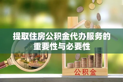 临沂提取住房公积金代办服务的重要性与必要性