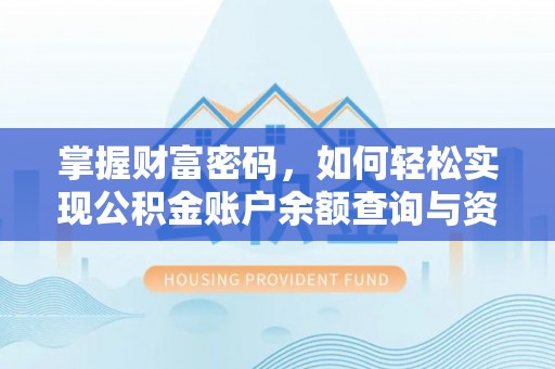 玛沁掌握财富密码，如何轻松实现公积金账户余额查询与资金管理