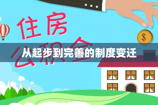 玛沁从起步到完善的制度变迁