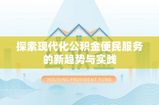 利川探索现代化公积金便民服务的新趋势与实践