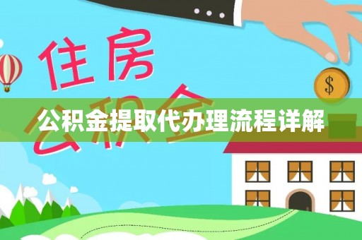 泾川公积金提取代办理流程详解