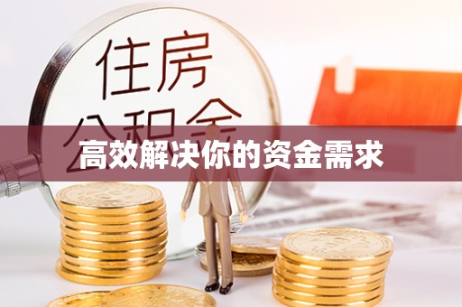 桐庐高效解决你的资金需求