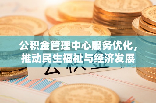 桐庐公积金管理中心服务优化，推动民生福祉与经济发展