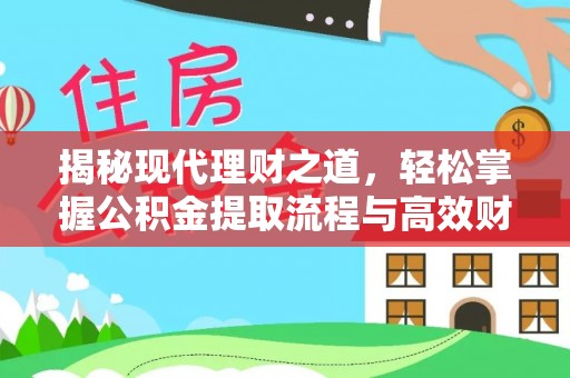 桐庐揭秘现代理财之道，轻松掌握公积金提取流程与高效财务规划