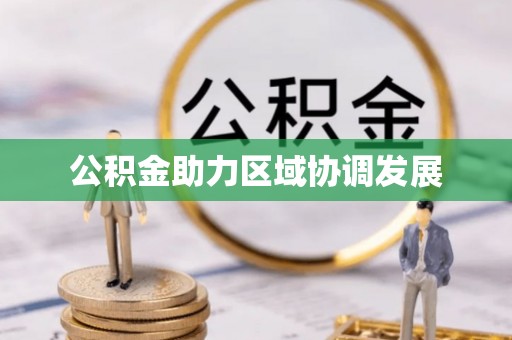 建阳公积金助力区域协调发展