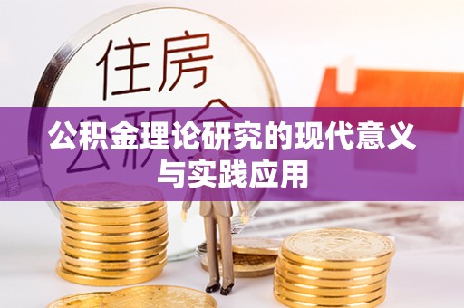 玉田公积金理论研究的现代意义与实践应用