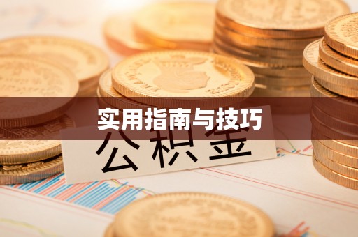 冷水江实用指南与技巧