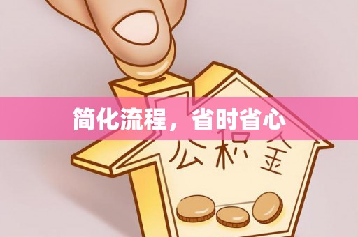 林边简化流程，省时省心