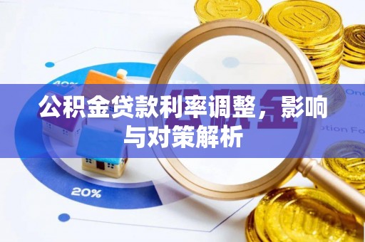 沙田公积金贷款利率调整，影响与对策解析