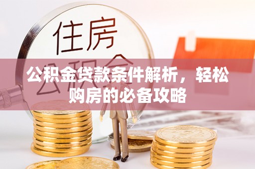 沙田公积金贷款条件解析，轻松购房的必备攻略