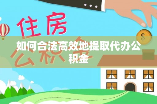 临沂如何合法高效地提取代办公积金