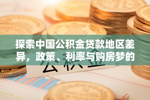 察布查尔锡伯探索中国公积金贷款地区差异，政策、利率与购房梦的交织
