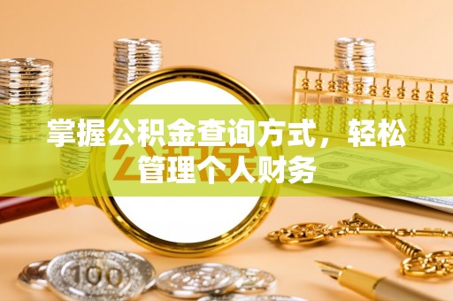 沙田掌握公积金查询方式，轻松管理个人财务