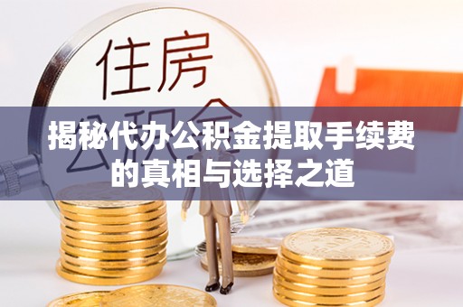 察布查尔锡伯揭秘代办公积金提取手续费的真相与选择之道
