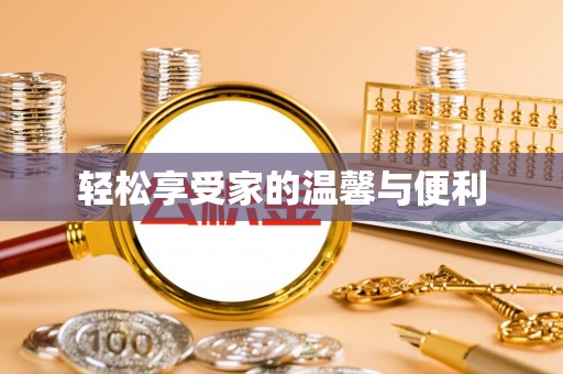 林边轻松享受家的温馨与便利