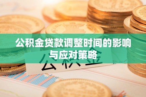 察布查尔锡伯公积金贷款调整时间的影响与应对策略