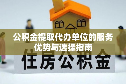 察布查尔锡伯公积金提取代办单位的服务优势与选择指南