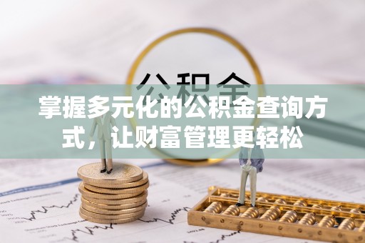 察布查尔锡伯掌握多元化的公积金查询方式，让财富管理更轻松