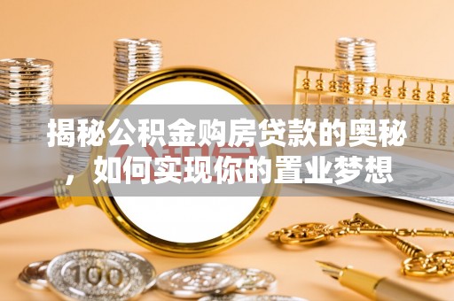天柱揭秘公积金购房贷款的奥秘，如何实现你的置业梦想