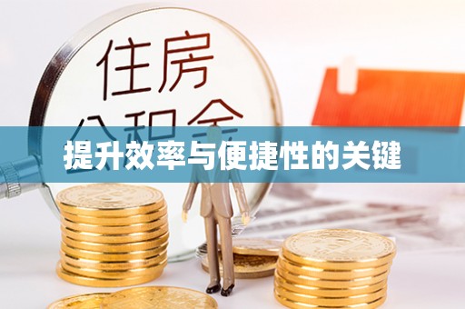 天柱提升效率与便捷性的关键