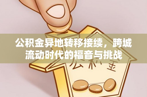 天柱公积金异地转移接续，跨城流动时代的福音与挑战