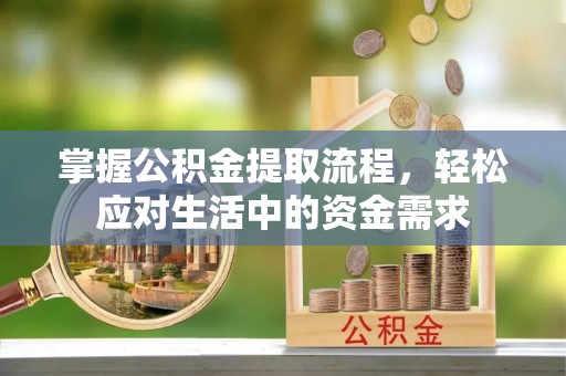 天柱掌握公积金提取流程，轻松应对生活中的资金需求