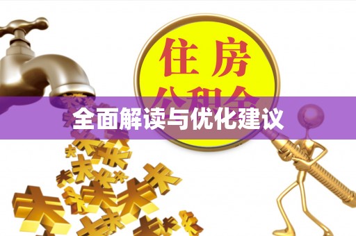 天柱全面解读与优化建议