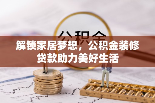 新港解锁家居梦想，公积金装修贷款助力美好生活