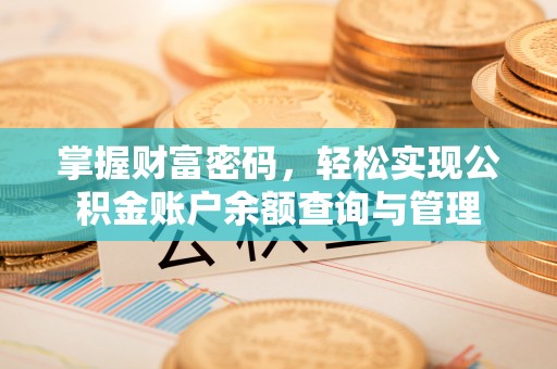 天柱掌握财富密码，轻松实现公积金账户余额查询与管理