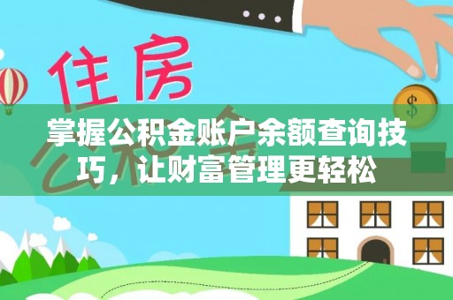 新港掌握公积金账户余额查询技巧，让财富管理更轻松