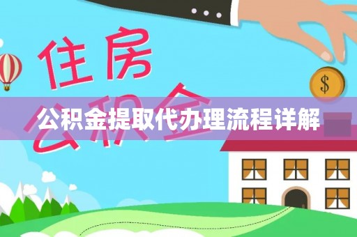 林边公积金提取代办理流程详解