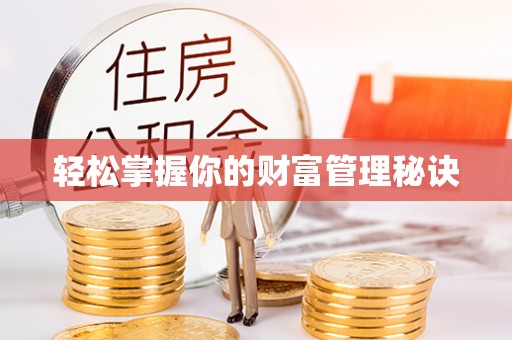 凤林轻松掌握你的财富管理秘诀