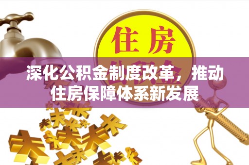 玉田深化公积金制度改革，推动住房保障体系新发展