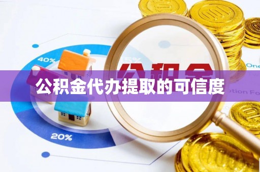 北京公积金代办提取的可信度