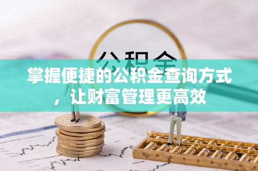 察布查尔锡伯掌握便捷的公积金查询方式，让财富管理更高效