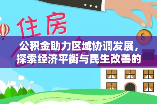察布查尔锡伯公积金助力区域协调发展，探索经济平衡与民生改善的新路径