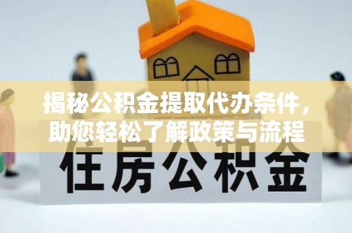 察布查尔锡伯揭秘公积金提取代办条件，助您轻松了解政策与流程